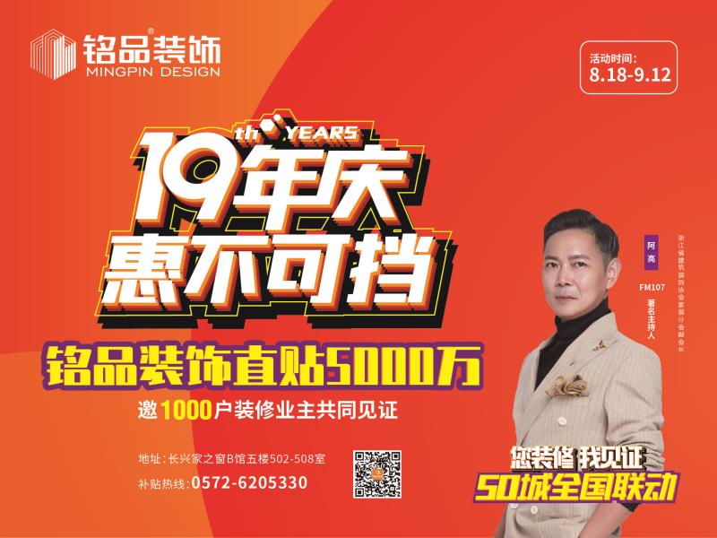 铭品装饰19周年庆，活动大礼优惠不断