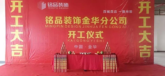 热烈祝贺铭品装饰金华公司开工大吉！(测试）