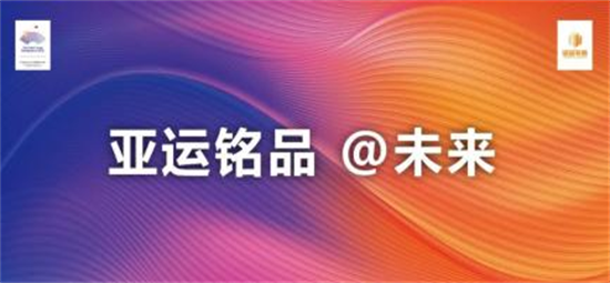 重磅消息| 铭品装饰成为2022年杭州亚运会官方装修服务供应商！