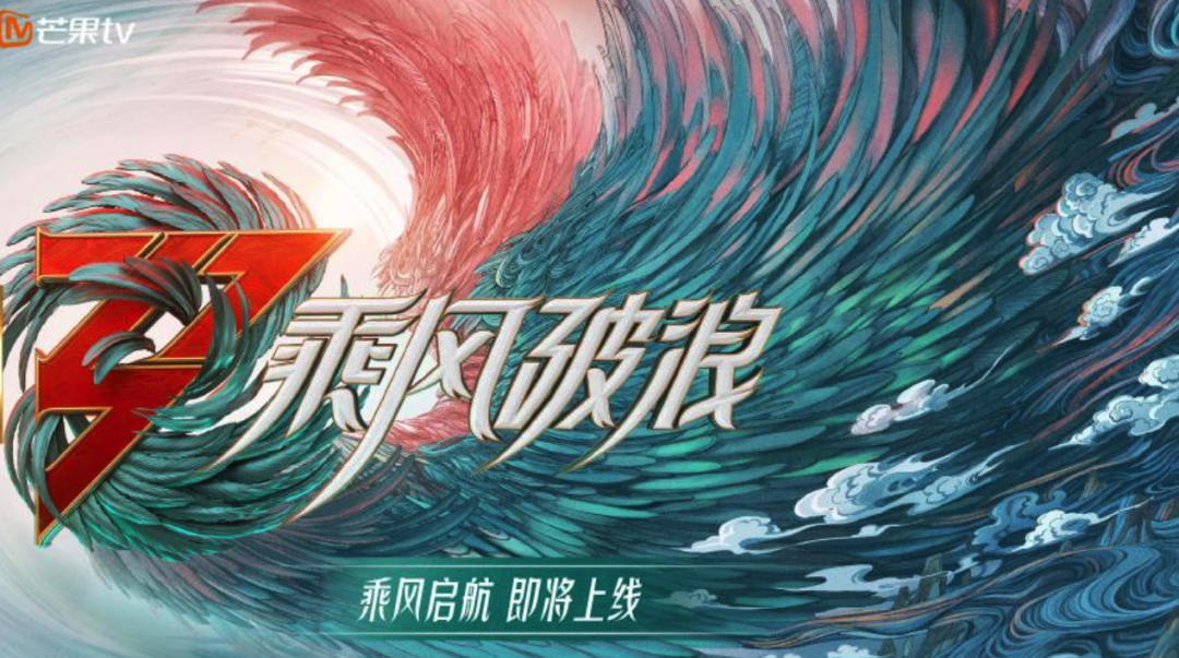 正式官宣！铭品装饰携手《乘风破浪》第三季即将启航！